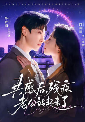 共感后，残疾老公站起来了（68集）免费短剧片段