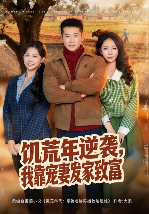 饥荒年逆袭，我靠宠妻发家致富（70集）最火的短剧