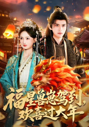 福星兽崽驾到，欢喜过大年（80集）精彩不断免费看