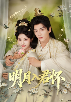 明月入君怀（70集）短剧精彩不断
