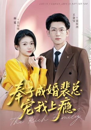 奉子成婚裴总宠我上瘾（59集）免费短剧推荐