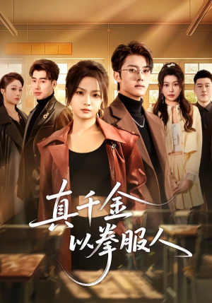 真千金以拳服人（80集）小短剧抢先看