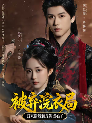 被弃浣衣局，归来后我和反派成婚了（61集）深深爱上这部剧