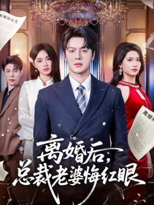 离婚后，总裁老婆悔红眼（61集）在哪看