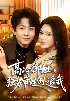 高冷御姐，强势带娃倒追我（80集）好看的国产短剧