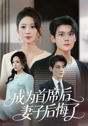 成为首席后，妻子后悔了（66集）免费看