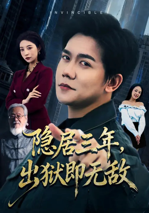 隐居三年，出狱即无敌（80集）最火爆短剧