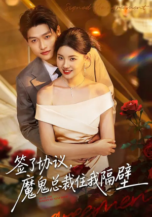 签了协议，魔鬼总裁住我隔壁（80集）短剧解说全集