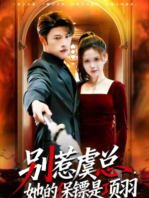 别惹虞总，她的保镖是项羽（95集）甜宠短剧追到爽