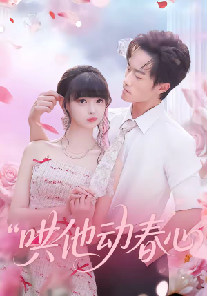 哄他动春心（87集）追短剧关注我