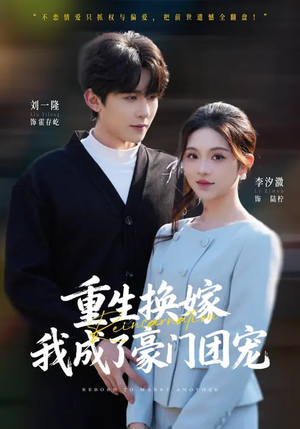 重生换嫁，我成了豪门团宠（65集）网上可以看吗