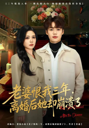 老婆恨我三年，离婚后她却崩溃了（80集）悬疑短剧推荐