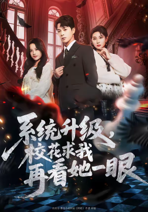 系统升级，校花求我再看她一眼（62集）短剧在线观看