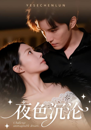 夜色沉沦（57集）迅雷网盘观看