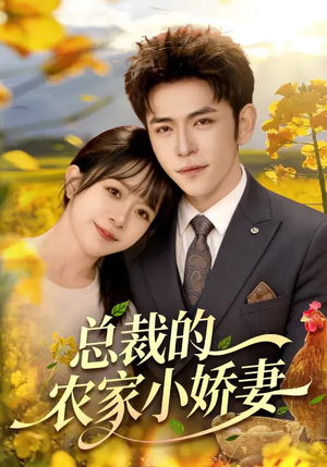 总裁的农家小娇妻（118集）火爆热门短剧
