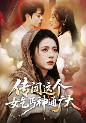 传闻这个女乞丐神通广大（86集）短剧解说热门