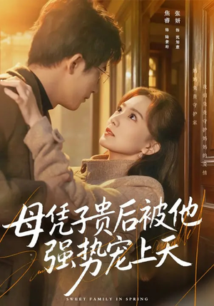 母凭子贵后被他强势宠上天（65集）迅雷网盘观看