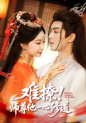 难撩！师尊他一心修道（61集）网络小短剧
