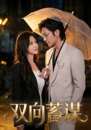双向蓄谋（63集）短剧全集完整