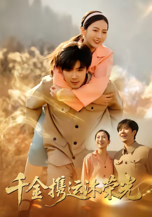 千金携运沐荣光（75集）全集在线看