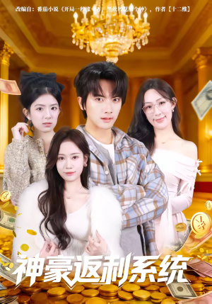 神豪返利系统（61集）精彩短剧分享