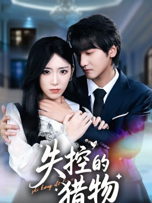 失控的猎物（80集）短剧排行榜