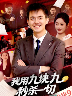 我用九块九秒杀一切（108集）热播短剧抢先看