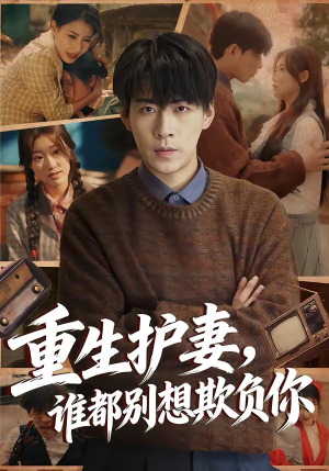 重生护妻，谁都别想欺负你（80集）上热门短剧