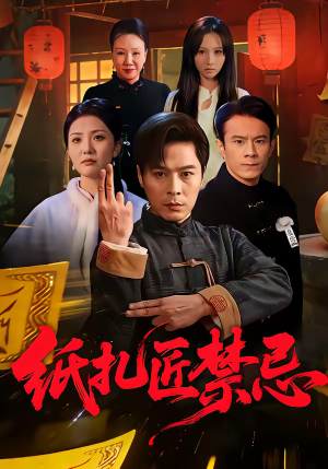 纸扎匠禁忌（58集）短剧全集更精彩