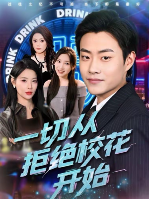 一切从拒绝校花开始（66集）免费短剧推荐