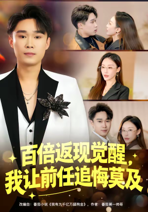 百倍返现觉醒，我让前任追悔莫及（80集）推荐好短剧