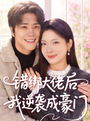 错绑大佬后我逆袭成豪门（50集）热播短剧抢先看