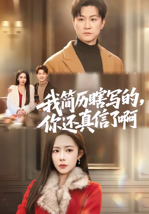 我简历瞎写的，你还真信了啊（62集）看短剧放松一下