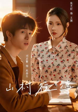 山村往事（53集）短剧免费看全集