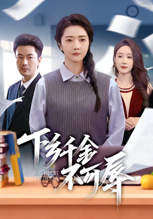 下乡千金不可辱（64集）热门短剧排行榜