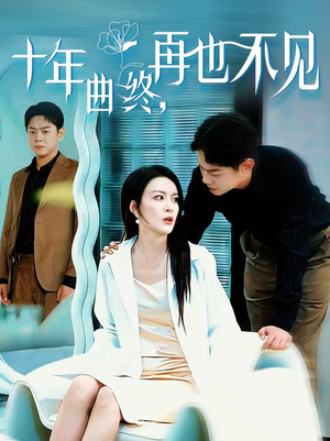 十年曲终，再也不见（57集）超火短剧抢先看