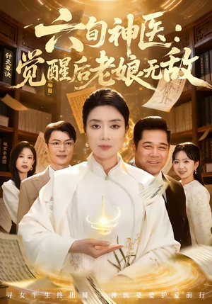 六旬神医：觉醒后老娘无敌（65集）最新短剧推荐