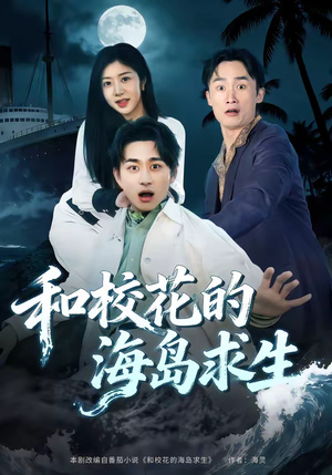 和校花的海岛求生（80集）在哪里可以看