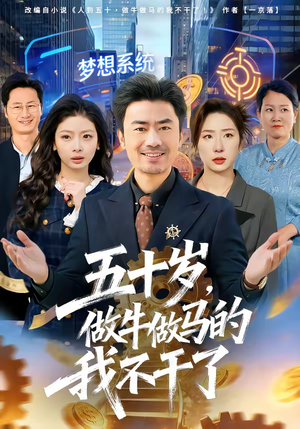 五十岁，做牛做马的我不干了（81集）短剧太精彩