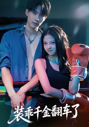 装乖千金翻车了（60集）独家资源免费看