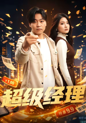 超级经理（64集）短剧太好看了