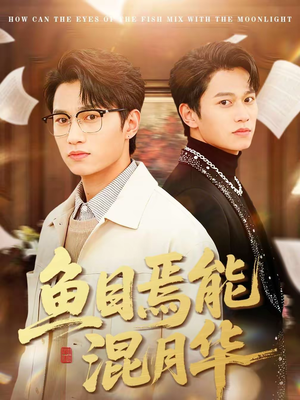 鱼目焉能混月华（40集）甜宠短剧追到爽
