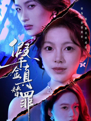 假千金真替罪（67集）短剧后续更精彩