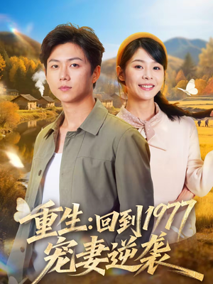 重生：回到1977当奶爸（76集）超好看古装短剧