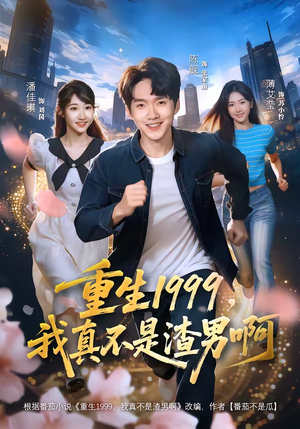 重生1999，我真不是渣男啊（80集）大结局一气呵成
