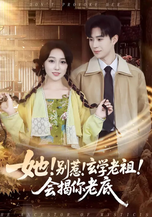 她！别惹！玄学老祖！会揭你老底（83集）热播短剧追不停