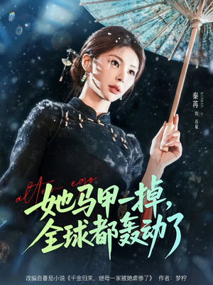 她马甲一掉，全球都轰动了（65集）短剧上头又好看