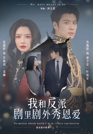 我和反派剧里剧外秀恩爱（61集）短剧追不停