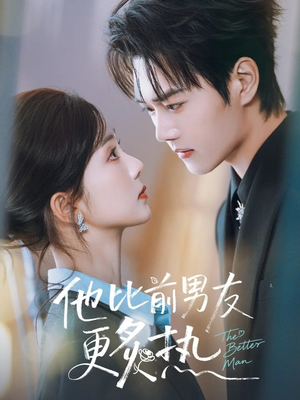 他比前男友更炙热（71集）看到了大结局
