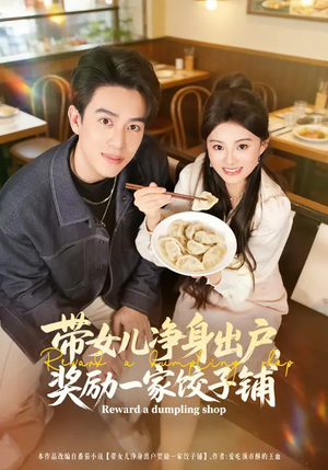 带女儿净身出户，奖励一家饺子铺（80集）最新短剧抢先看